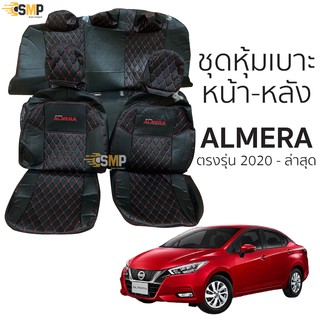 ชุดหุ้มเบาะ [ VIP ] All New Almera ปี 2020-ล่าสุด หน้าหลัง สีดำด้ายแดง ตรงรุ่น เข้ารูป [ทั้งคัน]