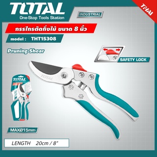 TOTAL 🇹🇭 กรรไกรตัดกิ่งไม้ รุ่น THT15308 ขนาด 8 นิ้ว รุ่นงานหนัก กรรไกร ( Pruning Shear ) ด้ามจับอลูมิเนียม