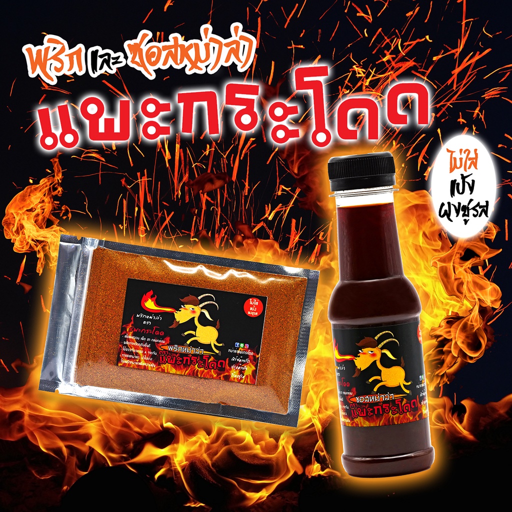 หม่าล่าแพะกระโดด สูตรเสฉวนแท้ ไม่ใส่แป้ง Set น้องเล็ก พริกหม่าล่าสูตร Original 25g + ซอสหม่าล่า 125ml