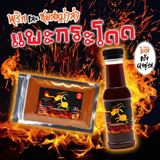 หม่าล่าแพะกระโดด สูตรเสฉวนแท้ ไม่ใส่แป้ง Set น้องเล็ก พริกหม่าล่าสูตร Original 25g + ซอสหม่าล่า 125ml