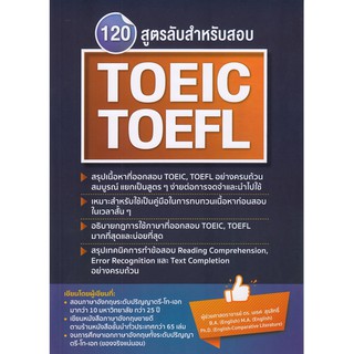 DKTODAY หนังสือ 120 สูตรลับสำหรับสอบ TOEIC, TOEFL  อ.นเรศ สุรสิทธิ์