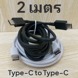 สายชาร์จ Type-C to Type-C 2เมตร Super Fast Charge ชาร์จเร็ว ชาร์จไว ชาร์จด่วน ถ่ายโอนข้อมูลรวดเร็ว สีขาว สีดำ