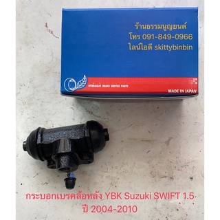 กระบอกเบรคล้อหลัง YBK Suzuki SWIFT 1.5 ปี 2004-2010