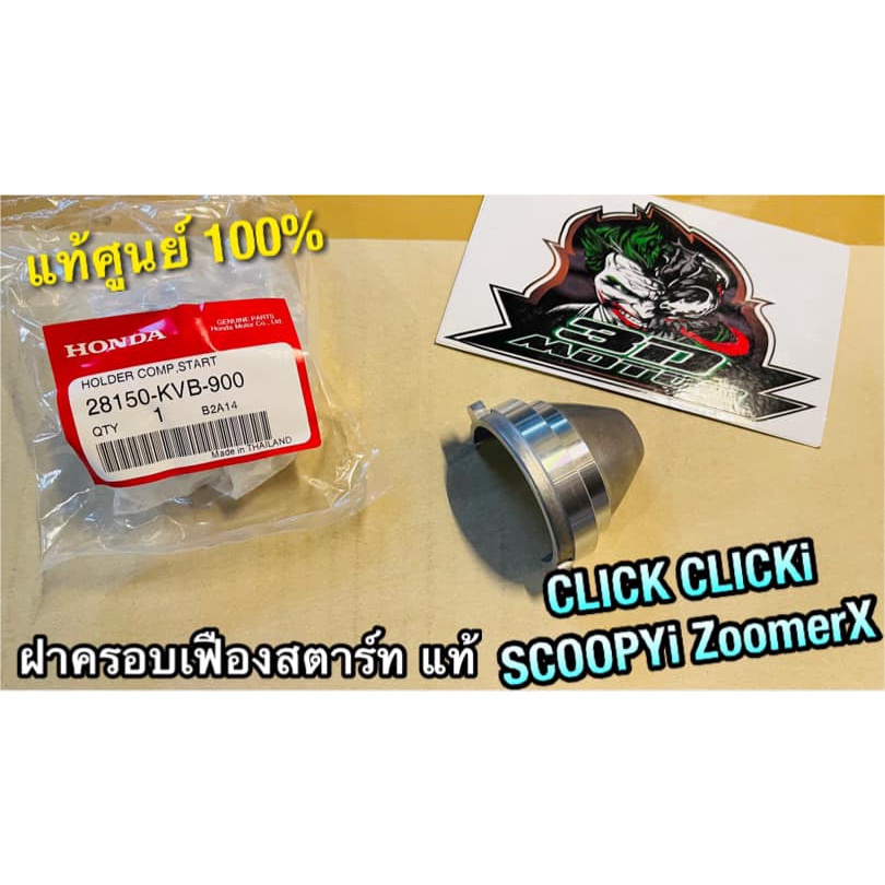 แท้ 28150-KVB-900 ฝาครอบเฟืองสตาร์ท CLICK SCOOPYi clicki zoomerx ฝาครอบเฟืองมอเตอร์สตาร์ท แท้ศูนย์ 100%