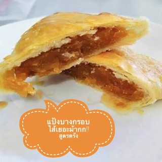 ราคาขนมจีบสังขยา สูตรตรัง 100 % 8 บาท.