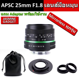 เลนส์มือหมุน APSC 25 mm F1.8 แถม Hood ภาพคม ถ่ายวิว ถ่ายคน Portrait ละลายหลัง for กล้อง Mirrorless ทุกรุ่น ทุกยี่ห้อ