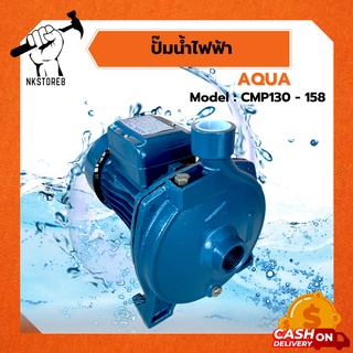 ปั๊มน้ำไฟฟ้า AQUA 1"x0.5HP (CPM-130) และ 1"x1HP (CPM-158) ใบพัดทองเหลืองแท้ ITALY