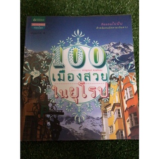 100 เมืองสวยในยุโรป/หนังสือมือสองสภาพดี