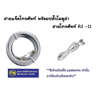 สายโทรศัพท์ RJ  แจ็คโทรศัพท์ 1.20 , 2  เมตร ยี่ห้อ MAGNET