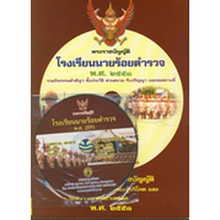 พระราชบัญญัติโรงเรียนนายร้อยตำรวจ พ.ศ.2551 + CD