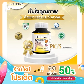 🔥🔥ของแท้ 🔥🔥 Luteina วิตามินบำรุงสายตา 1กระปุก มี30 แคปซูล