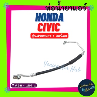 ท่อน้ำยาแอร์ HONDA CIVIC FD 2.0cc งอน้อย รุ่นสายกลาง ฮอนด้า ซีวิค เอฟดี คอม - แผง สายน้ำยาแอร์ ท่อแอร์ สายแอร์ ท่อ 11278