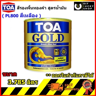 TOA PL800 รองพื้น สีทองคำ ทีโอเอ โกลด์ สีรองพื้น สูตรอะคริลิกแล็กเกอร์ TOA Gold Acrylic Lacquer Primer PL 800 สูตรน้ำมัน