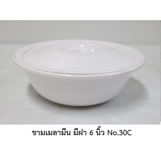 [ขายส่ง 12 ใบ] ชามกลม มีฝา 6 นิ้ว สีพื้น เมลามีนแท้ Flowerware เครือซูปเปอร์แวร์ No.30C