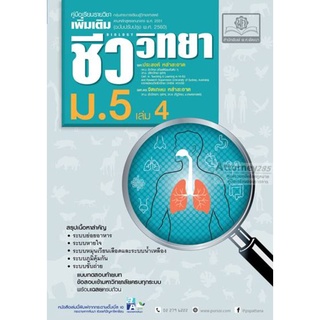 คู่มือชีววิทยา เพิ่มเติม ม. 5 เล่ม 4 (หลักสูตรปรับปรุง พ.ศ.2560)