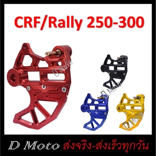 ขาจับ การ์ดดิส คาลิปเปอร์ หลัง พร้อม การ์ด จานดิสเบรค หลัง CRF/Rally 250 - 300 L/M และ Rally ใช้ได้ทุกปี