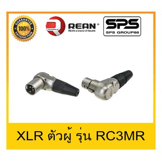 สินค้าใหม่ Plug-Jack แจ๊ค XLR ตัวผู้ ตัวงอ ปลั๊กแจ๊คคุณภาพ ยี่ห้อ REAN รุ่น RC3MR สินค้าพร้อมส่ง คงทน สวยงาม ราคาประหยัด