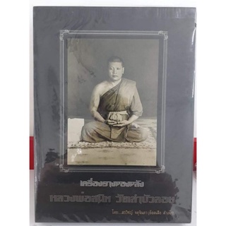 หนังสือเครื่องรางของขลัง หลวงพ่อสนิท วัดลำบัวลอย มือ 1 ฉบับคัมภีร์ เล่มใหญ่พิเศษ หนา 444 หน้า