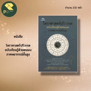 หนังสือ โหราศาสตร์ปริวรรต ฉบับเรียนรู้ด้วยตนเอง ภาคพยากรณ์ขั้นสูง -การทำนายดวงชะตา -ทำนายดวงตามราศีจักร -ดูดวง