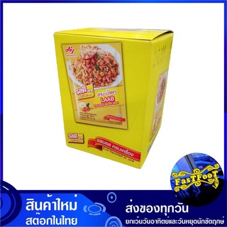 ผงปรุงรส ลาบน้ำตก 30 กรัม (แพ็ค10ห่อ) LAAB Thai Spicy Minced Meat Ros Dee รสดี ผงรสลาบ ผงปรุงรสลาบ ผงลาบน้ำตก