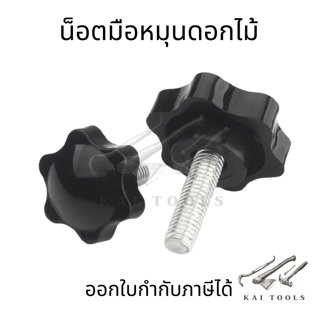 น็อตมือหมุนดอกไม้  M5 M6 M8 M10  น็อตพลาสติกสีดำตัวผู้ น็อตหัวดอกไม้ หัวดาว Star Grip Knob Bolt น็อต