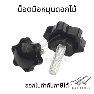 น็อตมือหมุนดอกไม้  M5 M6 M8 M10  น็อตพลาสติกสีดำตัวผู้ น็อตหัวดอกไม้ หัวดาว Star Grip Knob Bolt น็อตมือหมุน หัว25 32 38