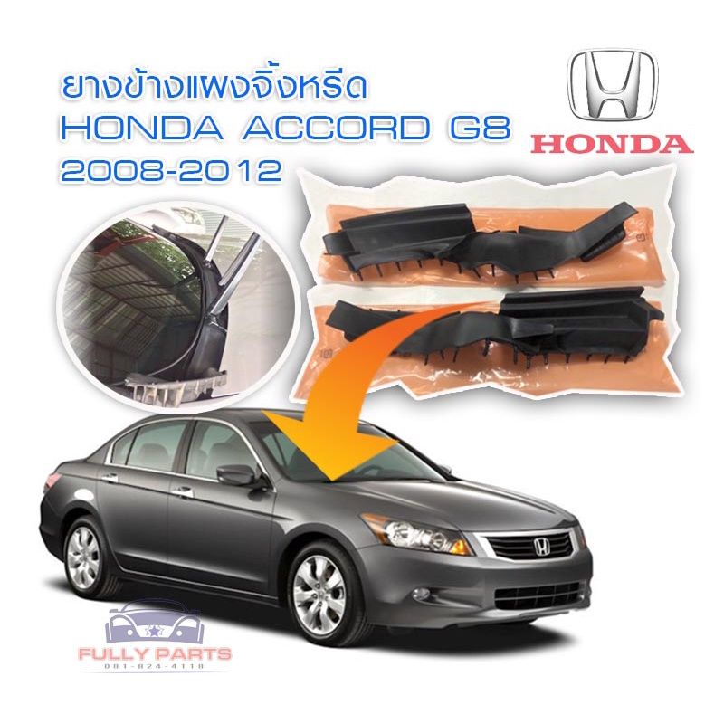 ยางปิดมุมแผงจิ้งหรีด Honda Accord G8 2008-2012) *พร้อมส่งจากในไทยทุกวัน