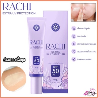 RACHI SPF 50PA+++ Extra UV Protection กันแดดราชิ