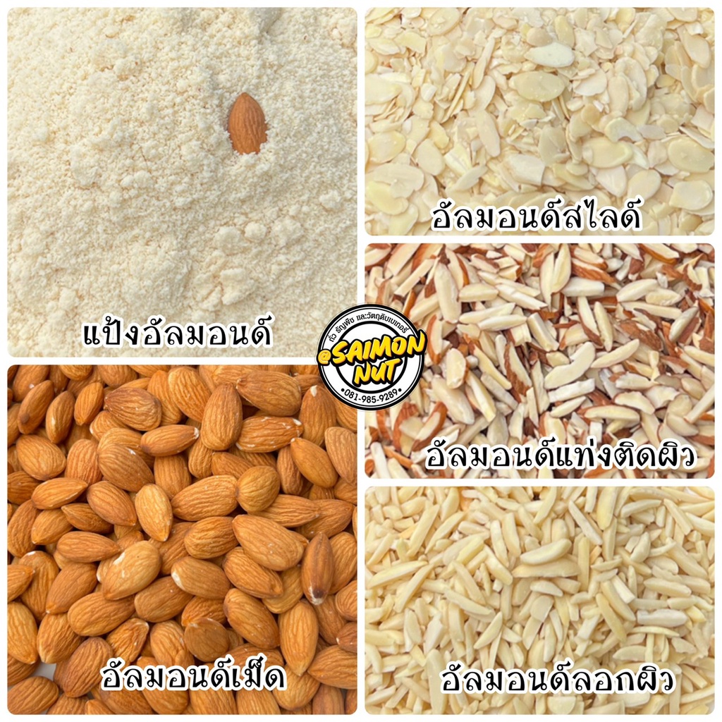 อัลมอนด์ดิบ Raw Almond 6 แบบขนาด 250 กรัม เกรดA อัลมอนด์เม็ด อัลมอนด์แท่ง อัลมอนด์สไลซ์แผ่น แป้งอัลมอนด์