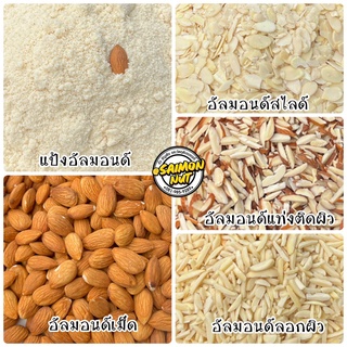 อัลมอนด์ดิบ Raw Almond ขนาด 1 kg. 5 แบบ อัลมอนด์เม็ด/แท่ง/สไลซ์แผ่น/แป้งอัลมอนด์