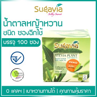 น้ำตาลหญ้าหวาน ชนิดซองฉีกใช้ (100 ซอง) เบาหวานทานได้ ออร์แกนิค  ตรา Sugavia