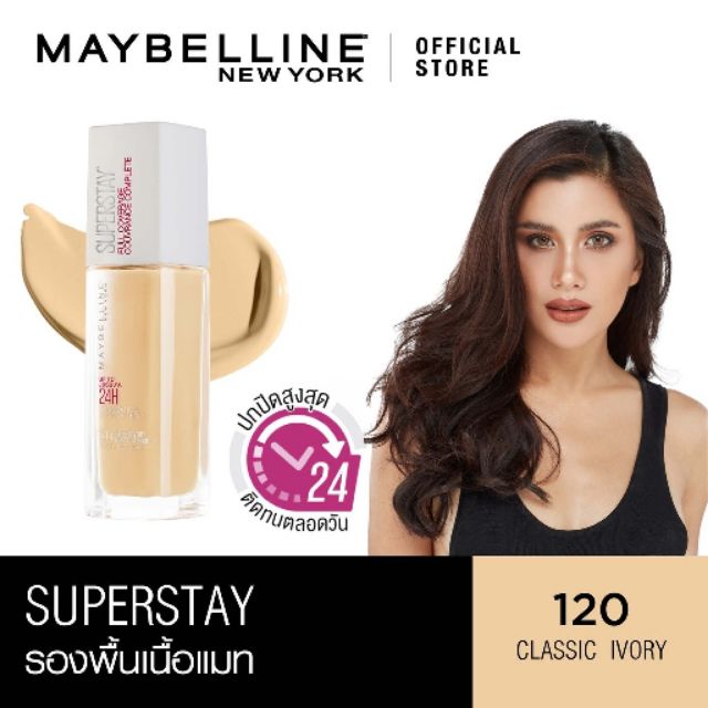 Mebelline superstay รองพื้นเมเบอร์ลีน สี 120