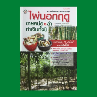 หนังสือเกษตร ไผ่นอกฤดูขายหน่อ &amp; ลำ ทำเงินทั้งปี : การปลูกและจัดการไผ่ การขยายพันธุ์ ไผ่ยอดนิยม ไผ่ตง ไผ่กิมซุ่ง