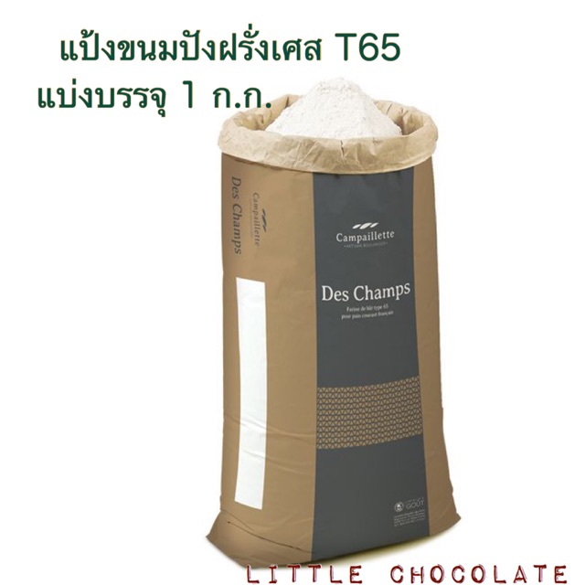 แป้ง T65 🥖แป้งขนมปังฝรั่งเศส🥯 Campaillette Des Champ แบ่งบรรจุ 1 ก.ก.