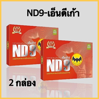 ND9เอ็นดี9 ตราค้างคาวดำ สมุนไพรชนิดแคปซูล ( ชุด2กล่อง)สมุนไพรเอ็นดีเก้า ND 9 ตราค้างคาว กล่องสีแดง