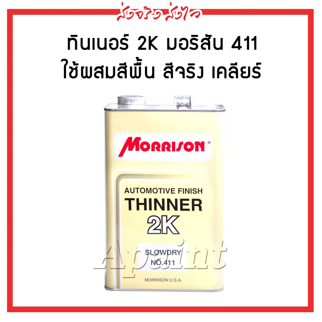 2K ทินเนอร์มอร์ริสัน TN-411 Thinner Morrison 2K ขนาด 3.5 ลิตร มอริสัน