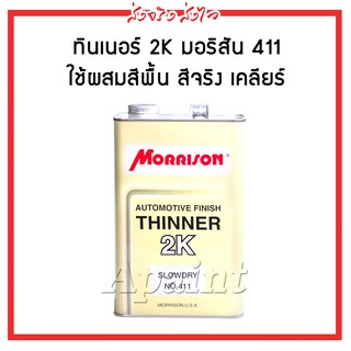 2K ทินเนอร์มอร์ริสัน TN-411 Thinner Morrison 2K ขนาด 3.5 ลิตร มอริสัน