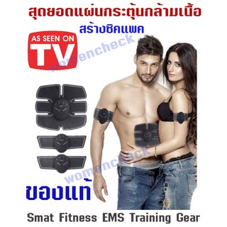 มีโค้ดลด 50 ของแท้!!! Smart Fitness EMS  เครื่องสร้าง six pack สร้างกล้ามเนื้อ ระบบ EMS แผ่นกระตุ้นกล้าม