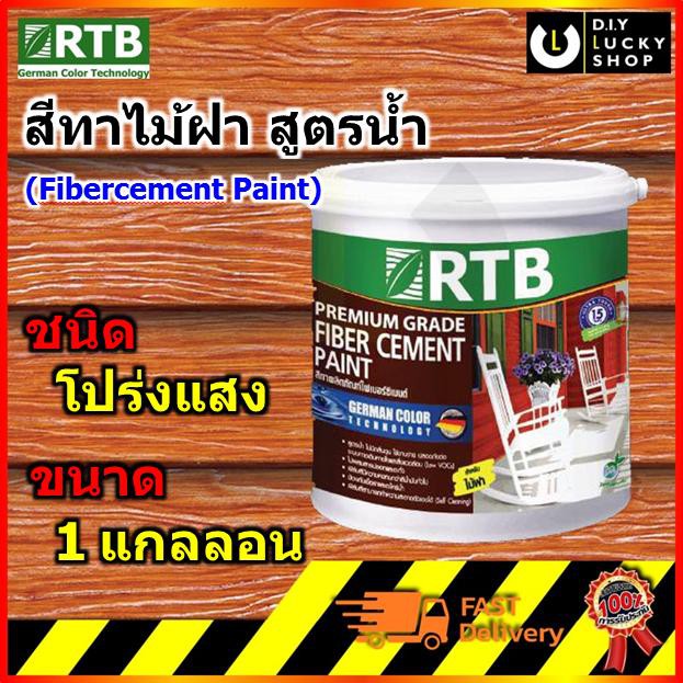 RTB Paint สีทาไม้ฝาไฟเบอร์ซีเมนต์ สีทาไม้ฝา [ชนิดโปร่งแสง] 1 gal.  (โรเธนเบิร์ก)(Rothenburg)