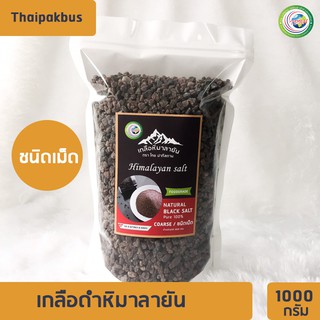 เกลือหิมาลายันสีดำชนิดเม็ด 1000กรัม✅ มี อย. เกลือหิมาลายัน เกลือดำ Himalayan coarse black salt ของแท้นำเข้าจากปากีสถาน