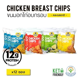 ขนมอกไก่อบกรอบ โปรตีนสูง Chicky Shake 12ซอง (คละรสชาติ) ขนมคลีน ขนมคีโต แคลลอรี่ต่ำ