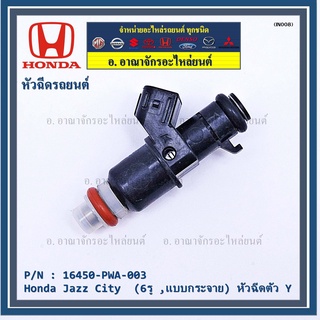 (ราคา /1 ชิ้น)หัวฉีดใหม่ OEM  Honda Jazz City  (6รู ,แบบกระจาย) รหัสแท้ 16450-PWA-003 หัวฉีดตัว Y