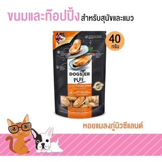 Dogster ขนมสุนัข ขนมแมว Play Freeze Dried ท๊อปปิ้งโรยอาหาร หอยแมลงภู่นิวซีแลนด์ เนื้อชิ้นแท้ๆ 100% เต็มๆคำ ขนาด 40 กรัม