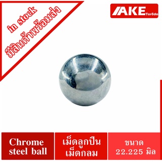 เม็ดลูกปืนเม็ดกลม ขนาด 22.225 มิล 7/8 นิ้ว 7 หุน ความแข็ง  60 ~ 63 HRC จำนวน 1 เม็ด ( Chrome steel ball )