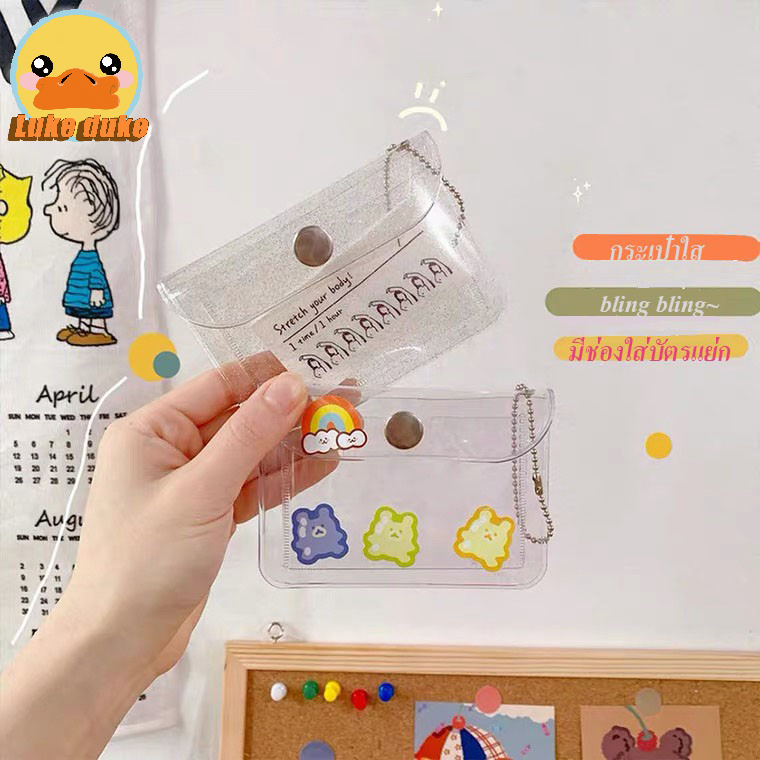 [ลูกค้าใหม่ 1฿ เท่านั้น!!!] พร้อมส่ง กระเป๋า PVC ใส สำหรับใส่เหรียญ เก็บบัตร
