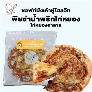 ซอฟท์ปังพิซซ่าน้ำพริกไก่หยอง