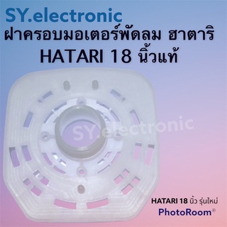 ฝาครอบมอเตอร์ฮาตาริ(HATARI)18นิ้วใช้สำหรับพัดลมฮาตาริแบบตั้งพื้นทตั้งโต๊ะ#อะไหร่พัดลม