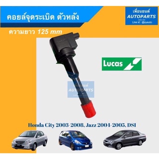 คอยล์จุดระเบิด ตัวหลัง ความยาว 125mm  สำหรับรถรุ่น HONDA CITY ปี2003-2008, JAZZ ปี2004-2005, DSI. รหัสสินค้า 16014392