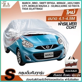 ผ้าคลุมรถยนต์ ผ้า SILVER CORT หนาพิเศษ 170 เส้นด้าย ผ้าคลุมรถกระบะ ผ้าคลุมรถ ฟรี ถุงผ้า ( ผ้าคลุมรถเก๋งและกะบะ S M L XXL
