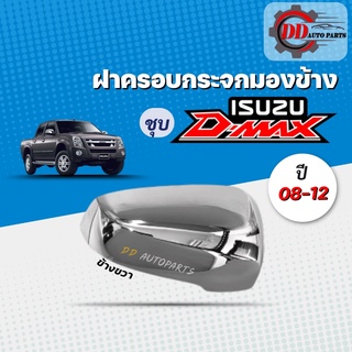 ฝาครอบกระจกมองข้าง ISUZU D-MAX อีซูซุ ดีแม๊ก ปี 08-12 โครเมี่ยม